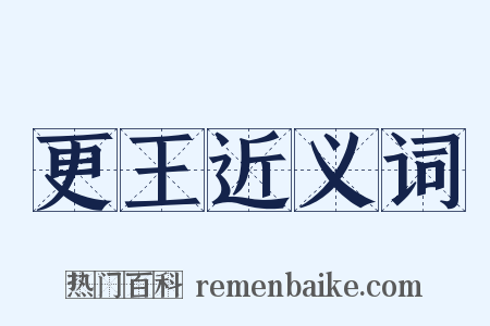更王近义词是什么意思的图片